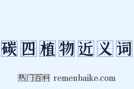 碳四植物近义词是什么意思的图片